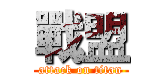 戰盟 (attack on titan)