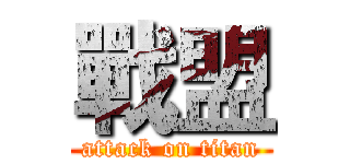 戰盟 (attack on titan)