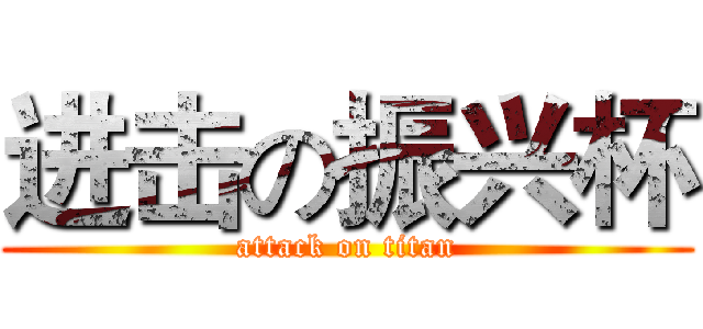 进击の振兴杯 (attack on titan)