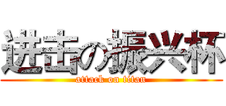 进击の振兴杯 (attack on titan)