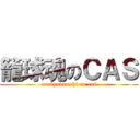 籠球魂のＣＡＳ (roukyudamshi no cas)