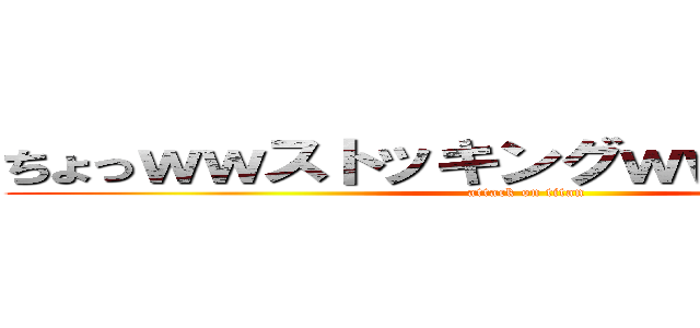 ちょっｗｗストッキングｗｗナーイｗｗ (attack on titan)