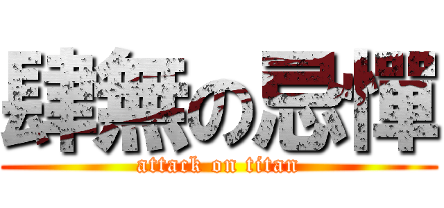 肆無の忌憚 (attack on titan)