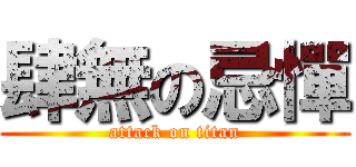 肆無の忌憚 (attack on titan)