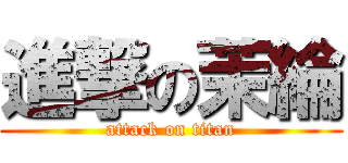 進撃の茉綸 (attack on titan)