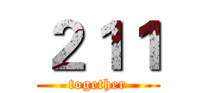 ２１１ (together)