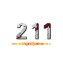 ２１１ (together)