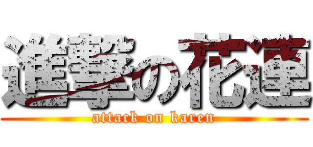 進撃の花連 (attack on karen)