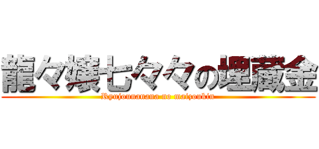 龍々嬢七々々の埋蔵金 (Ryujounanana no maizoukin)