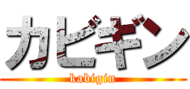 カビギン (kabigin)