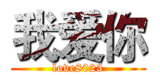 我爱你 (love8023)