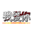 我爱你 (love8023)