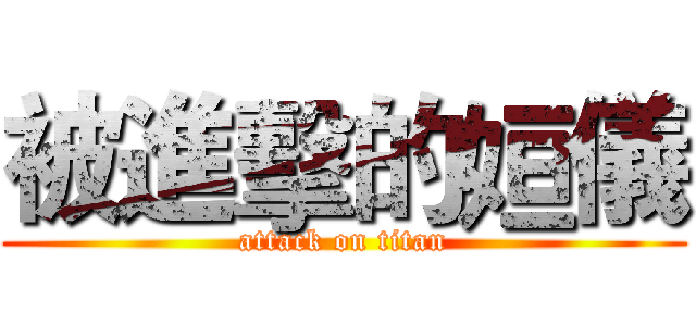 被進擊的姮儀 (attack on titan)