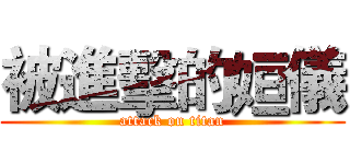 被進擊的姮儀 (attack on titan)
