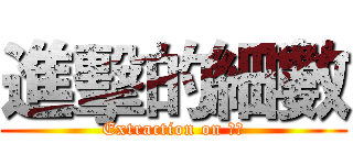 進擊的細數 (Extraction on 巨像)