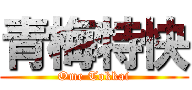 青梅特快 (Ome Tokkai)