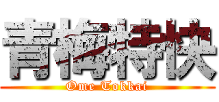 青梅特快 (Ome Tokkai)