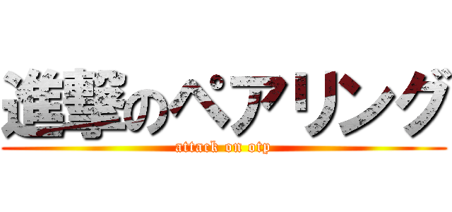 進撃のペアリング (attack on otp)