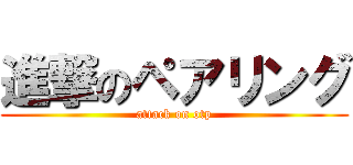 進撃のペアリング (attack on otp)