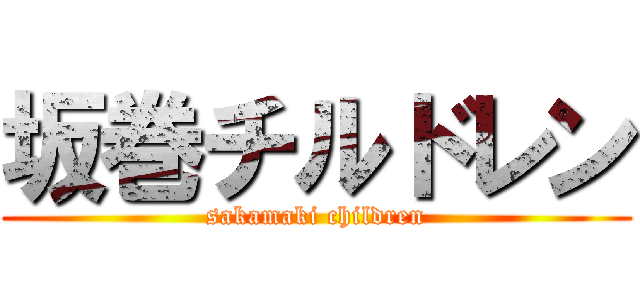 坂巻チルドレン (sakamaki children)