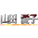 山田 愛子 (yamada ako)