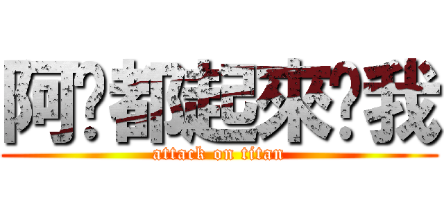 阿嬤都起來幫我 (attack on titan)