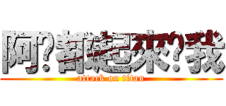 阿嬤都起來幫我 (attack on titan)