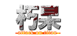 朽杲 (attack on titan)