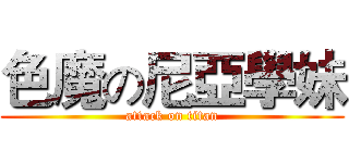 色魔の尼亞學妹 (attack on titan)