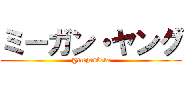 ミーガン・ヤング (@meganbata)