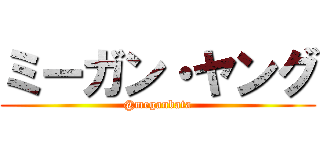 ミーガン・ヤング (@meganbata)