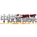 中技音樂系 (♫)