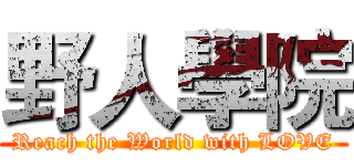 野人學院 (Reach the World with LOVE)