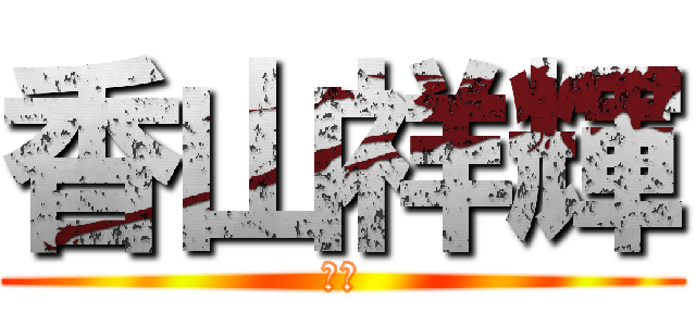 香山祥輝 (天才)