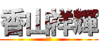 香山祥輝 (天才)