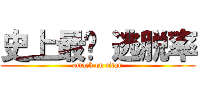 史上最难 逃脱率 (attack on titan)