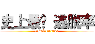 史上最难 逃脱率 (attack on titan)