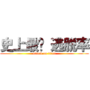 史上最难 逃脱率 (attack on titan)