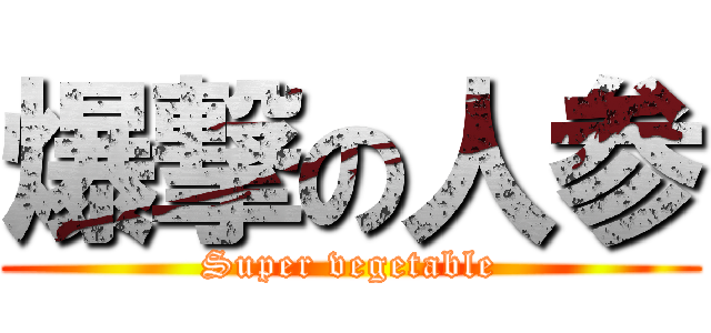爆撃の人参 (Super vegetable)