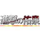 進撃の佑泉 (attack on titan)