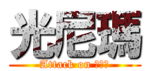 光尼瑪 (Attack on 光尼瑪)