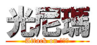 光尼瑪 (Attack on 光尼瑪)