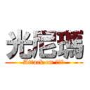 光尼瑪 (Attack on 光尼瑪)