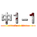 中１－１ (attack on titan)