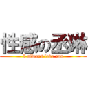 性感の丞琳 (I always love you)