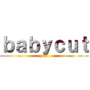 ｂａｂｙｃｕｔ (yoxi)