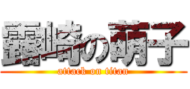 露崎の萌子 (attack on titan)