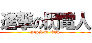 進撃の閃電人 (attack on titan)