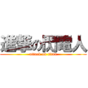 進撃の閃電人 (attack on titan)