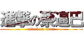 進撃の蔡逼巴 (attack on titan)